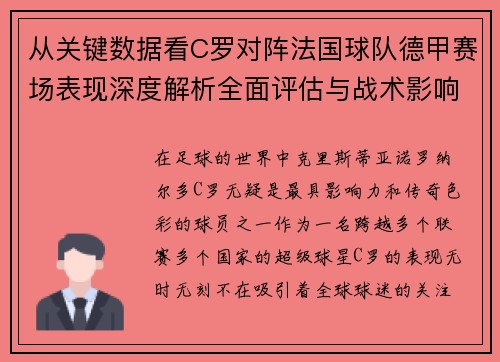 从关键数据看C罗对阵法国球队德甲赛场表现深度解析全面评估与战术影响 从关键数据看C罗对阵法国球队德甲赛场表现深度解析全面评估与战术影响