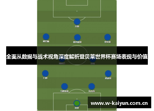 全面从数据与战术视角深度解析登贝莱世界杯赛场表现与价值 全面从数据与战术视角深度解析登贝莱世界杯赛场表现与价值