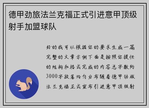 德甲劲旅法兰克福正式引进意甲顶级射手加盟球队 德甲劲旅法兰克福正式引进意甲顶级射手加盟球队