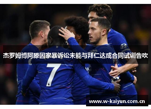 杰罗姆博阿滕因家暴诉讼未能与拜仁达成合同试训告吹 杰罗姆博阿滕因家暴诉讼未能与拜仁达成合同试训告吹