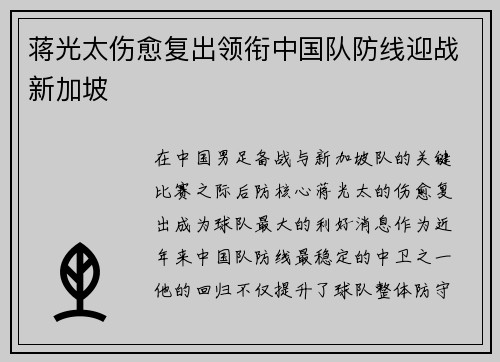 蒋光太伤愈复出领衔中国队防线迎战新加坡 蒋光太伤愈复出领衔中国队防线迎战新加坡