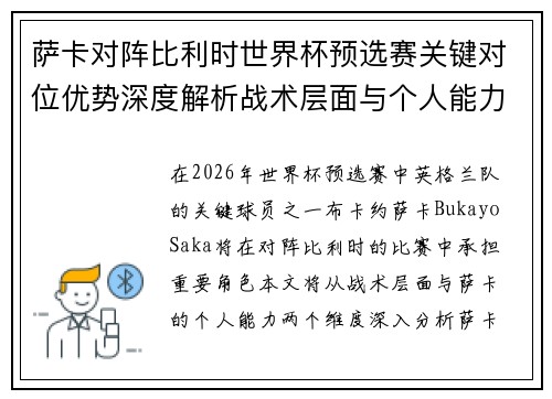 萨卡对阵比利时世界杯预选赛关键对位优势深度解析战术层面与个人能力 萨卡对阵比利时世界杯预选赛关键对位优势深度解析战术层面与个人能力