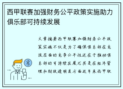 西甲联赛加强财务公平政策实施助力俱乐部可持续发展 西甲联赛加强财务公平政策实施助力俱乐部可持续发展