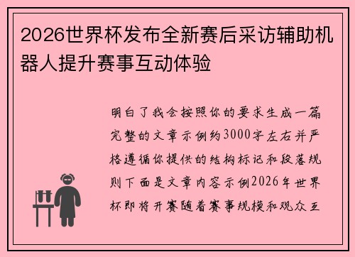 2026世界杯发布全新赛后采访辅助机器人提升赛事互动体验