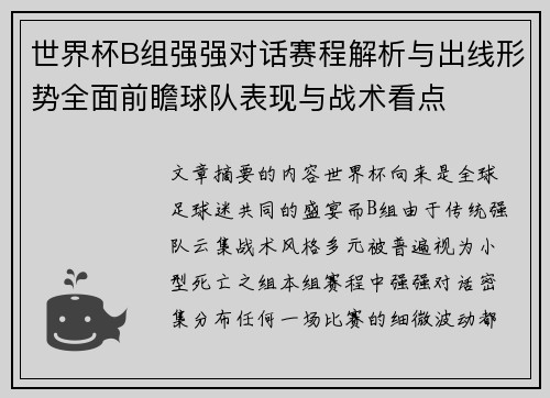 世界杯B组强强对话赛程解析与出线形势全面前瞻球队表现与战术看点