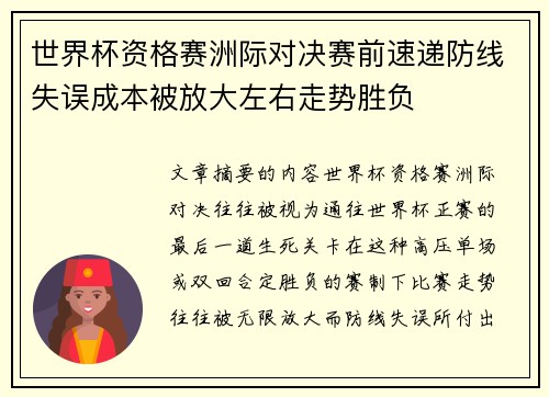 世界杯资格赛洲际对决赛前速递防线失误成本被放大左右走势胜负