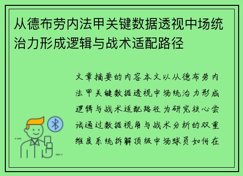 从德布劳内法甲关键数据透视中场统治力形成逻辑与战术适配路径 从德布劳内法甲关键数据透视中场统治力形成逻辑与战术适配路径
