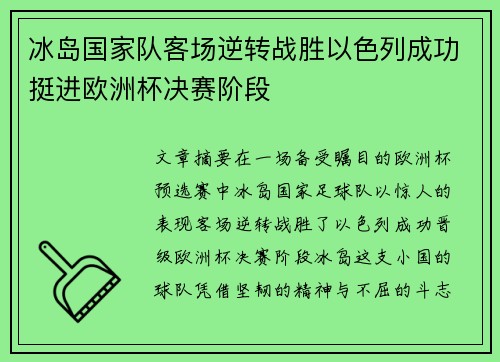 冰岛国家队客场逆转战胜以色列成功挺进欧洲杯决赛阶段