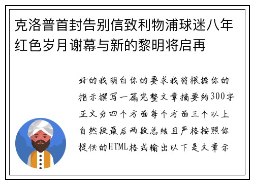 克洛普首封告别信致利物浦球迷八年红色岁月谢幕与新的黎明将启再