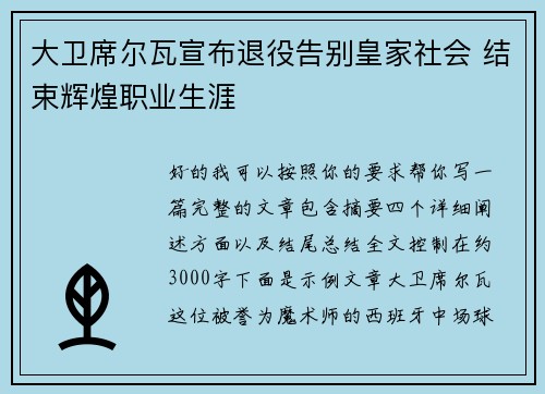 大卫席尔瓦宣布退役告别皇家社会 结束辉煌职业生涯 大卫席尔瓦宣布退役告别皇家社会 结束辉煌职业生涯