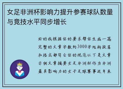女足非洲杯影响力提升参赛球队数量与竞技水平同步增长